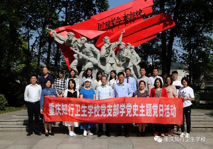 重庆知行卫生学校走进川陕革命根据地开展党史学习教育活动